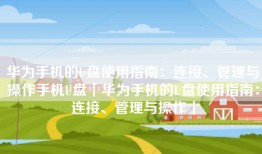 华为手机的U盘使用指南：连接、管理与操作手机U盘「华为手机的U盘使用指南：连接、管理与操作」