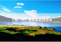 《磁力狗》最新版官网地址