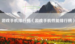 游戏手机排行榜（游戏手机性能排行榜）