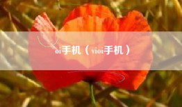 oi手机（vioi手机）