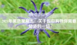2024年黑色星期五：关于假日购物你需要知道的一切