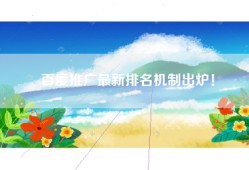 百度推广最新排名机制出炉！