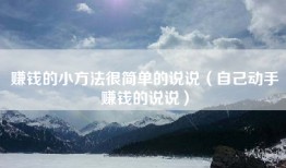 赚钱的小方法很简单的说说（自己动手赚钱的说说）