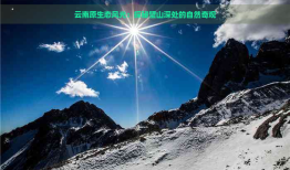 去云南原生态旅游景区