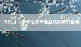 行研 ｜ 2019年海外产业互联网研究报告