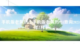 手机版老黄历（手机版老黄历911查询2023年2月）