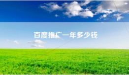 百度推广一年多少钱