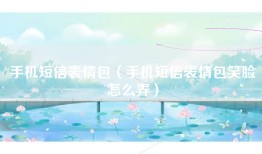 手机短信表情包（手机短信表情包笑脸怎么弄）