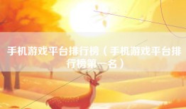 手机游戏平台排行榜（手机游戏平台排行榜第一名）