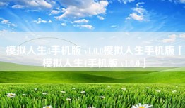 模拟人生4手机版 v1.0.0模拟人生手机版「模拟人生4手机版 v1.0.0」