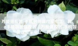 万能遥控器-手机智能遥控家电工‪具‬4+手机智能遥控器「万能遥控器-手机智能遥控家电工‪具‬4+」