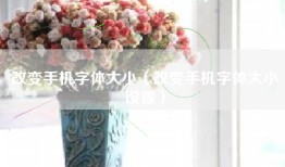 改变手机字体大小（改变手机字体大小设置）