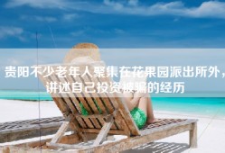 贵阳不少老年人聚集在花果园派出所外，讲述自己投资被骗的经历