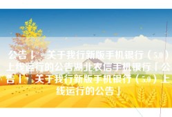 公告丨​关于我行新版手机银行（5.0）上线运行的公告湖北农信手机银行「公告丨​关于我行新版手机银行（5.0）上线运行的公告」