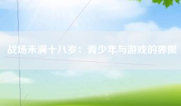 战场未满十八岁：青少年与游戏的界限