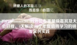 TOP100summit2017对外公布重量级嘉宾及大会日程，4天解读100个年度值得学习的研发案例实践