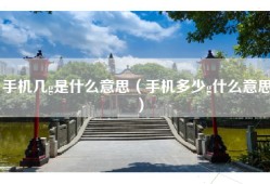 手机几g是什么意思（手机多少g什么意思）