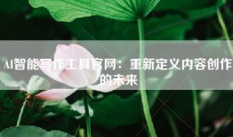 AI智能写作工具官网：重新定义内容创作的未来
