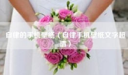 自律的手机壁纸（自律手机壁纸文字超清）