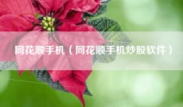同花顺手机（同花顺手机炒股软件）