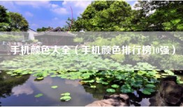 手机颜色大全（手机颜色排行榜10强）