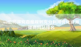 seo公司深究百度规则充分利用优化资源提高网站排名