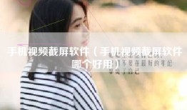 手机视频截屏软件（手机视频截屏软件哪个好用）