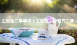 王自如二手手机（王自如zealer官网二手）