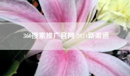 360搜索推广官网 2024新渠道