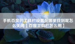 手机百度的工具栏设置在哪里找到呢怎么关闭【百度工具栏怎么用】