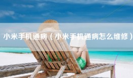 小米手机通病（小米手机通病怎么维修）