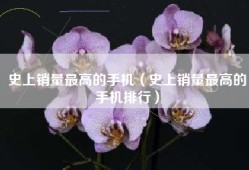 史上销量最高的手机（史上销量最高的手机排行）