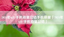 2024年618 手机销量总结手机销量「2024年618 手机销量总结」