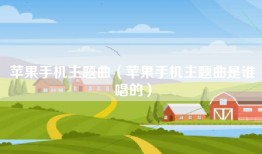 苹果手机主题曲（苹果手机主题曲是谁唱的）