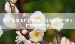 快手信息流广告投放平台叫什么？快手广告投放技巧