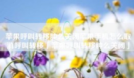苹果呼叫转移肿么关闭苹果手机怎么取消呼叫转移「苹果呼叫转移肿么关闭」