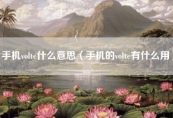 手机volte什么意思（手机的volte有什么用）