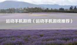 运动手机游戏（运动手机游戏推荐）