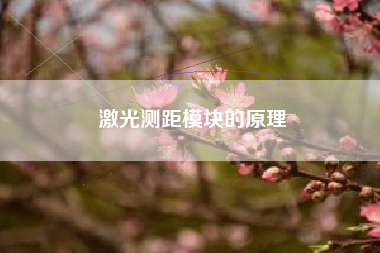 激光测距模块的原理 激光测距模块的原理