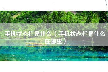 手机状态栏是什么（手机状态栏是什么在哪里）